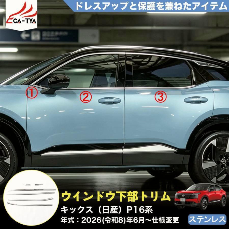 【送料無料】KS111 キックス（日産）P16 SNP16 新型 KICKS ウインドウトリム 下部 ガーニッシュ プロテクター キズ防止 外装 アクセサリー ステンレス 6p コード:55115 6,026円