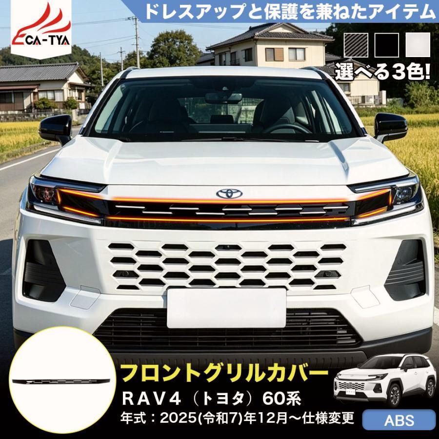 【送料無料】RA274 RAV4 ラブフォー トヨタ 60系 XAN60型 Z フロントグリル カバー ガーニッシュ プロテクター 外装 パーツ アクセサリー カスタム ABS 1p コード:55125 14,539円