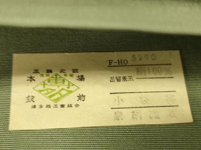 平和屋着物●本場筑前博多織　半幅帯　泉絹織謹製　横段文　証紙付き　正絹　逸品　未使用　CABK6150ak
