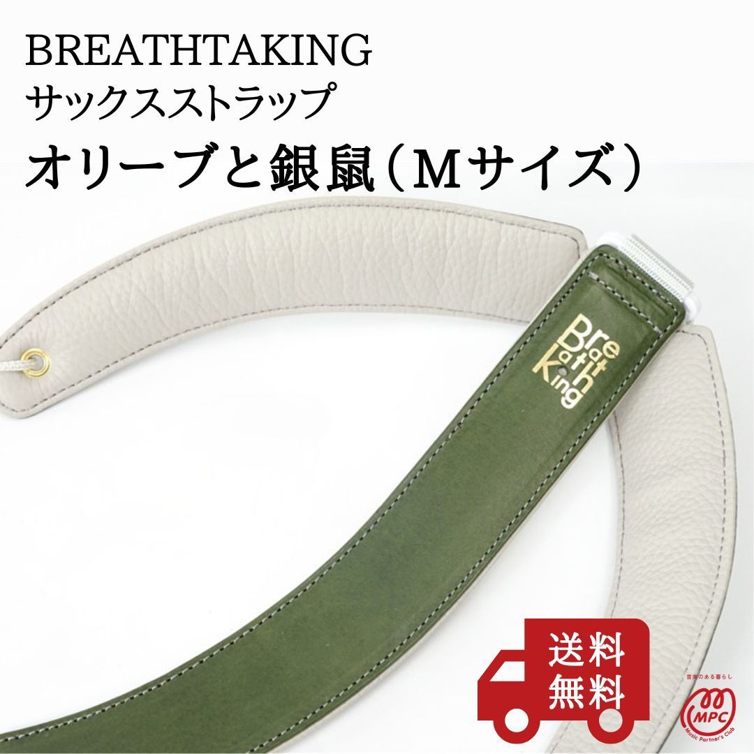 サックスストラップ BREATHTAKING ブレステイキング LithePremiumII -R 2026年限定モデル オリーブと銀鼠 Mサイズ 新品 23,360円
