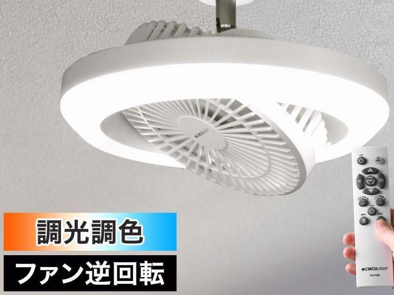 【送料無料】2大特典付［ サーキュライト メガ 調光調色タイプ ］シーリングファン 正規取扱店 照明 E26 100W相当 天井 ファン付き 小型 扇風機 リモコン 引っ掛け ソケット コード:55211