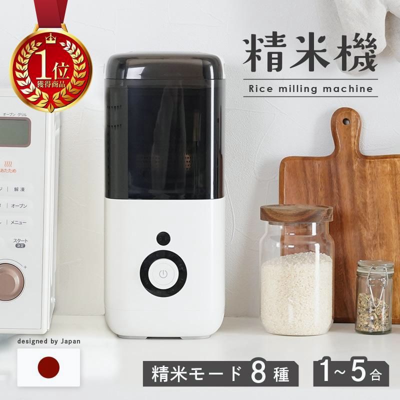 【送料無料】家庭用 精米機 おしゃれ コンパクト 1～5合対応 8コース簡単操作 スリム 各パーツ丸洗いOK 玄米 白米対応 1合 2合 3合 4合 5合 コード:55193