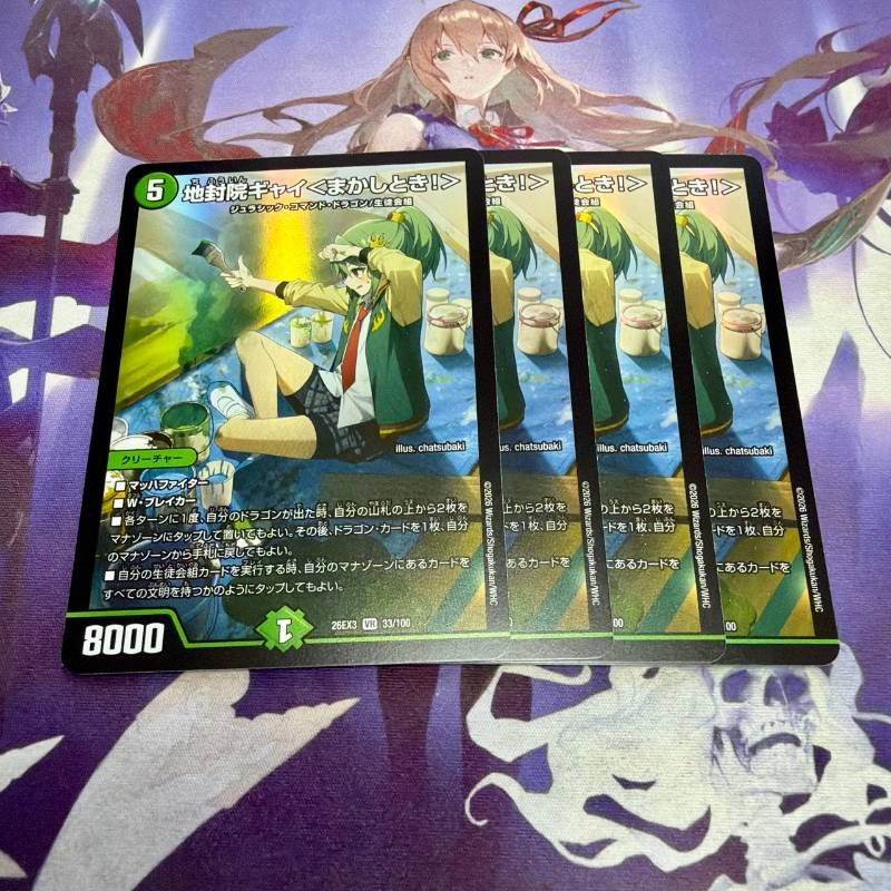 地封院ギャイ＜まかしとき！＞ 4枚 ドラゴン娘 デュエルマスターズ