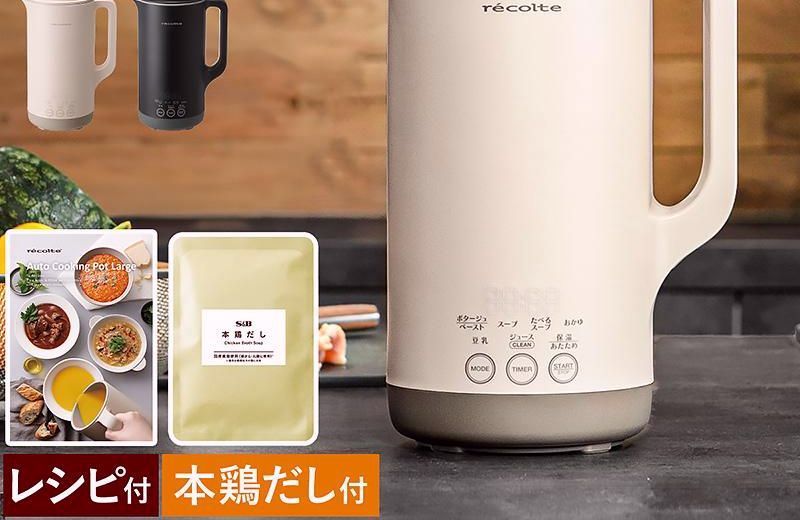【送料無料】recolte（レコルト） 特典付［ 自動調理ポット ラージ 全自動 スープメーカー ミキサー ブレンダー 保温 スープ 豆乳 離乳食 36レシピ 800mL 1L 大容量 RSY-3 コード:55235
