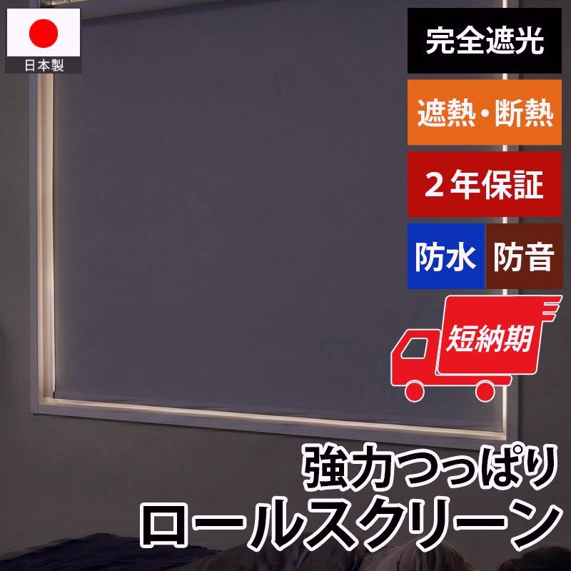 【送料無料】グラムスタイル ロールスクリーン ロールカーテン 突っ張り式 完全遮光 防水 遮熱 断熱 オーダー スクリーン 日本製 / ファスト 完全遮光 強力つっぱり式 コード:55283