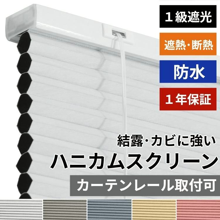 【送料無料】グラムスタイル ハニカムスクリーン 防水 遮光 オーダー ロールスクリーン ブラインド ブラインドカーテン 遮熱 断熱 保温 / 防水 1級遮光 コード式 コード:55281