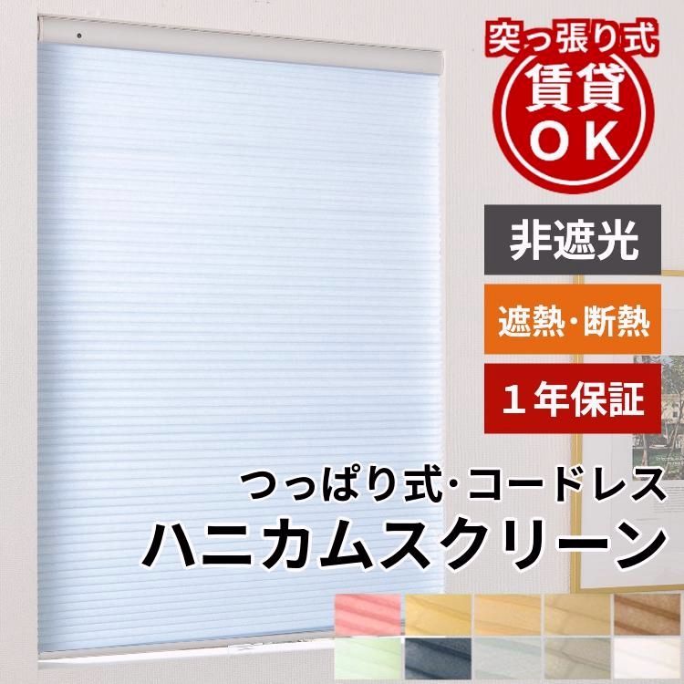 【送料無料】グラムスタイル ハニカムスクリーン つっぱり オーダー ロールスクリーン ブラインド ブラインドカーテン 遮熱 断熱 保温 / 突っ張り 非遮光 コードレス式 コード:55272