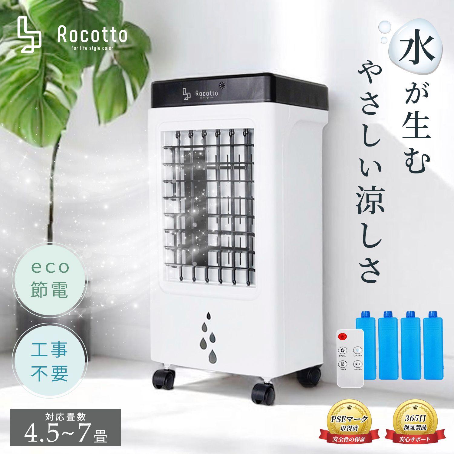 【送料無料】Rocotto（ロコット） 冷風機 スポットクーラー 冷風扇 強力 氷 工事不要 保冷パック4本付き 4.5～7畳対応 リモコン 風量3段階調節 自動首振り エアコン 静音 省エネ 節電 夏 コード:55339