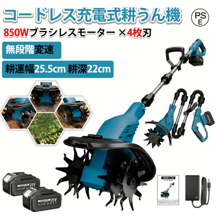【送料無料】電動 耕運機 充電式 コードレス 無段階変速 折りたたみ式 4枚刃 軽量 マキタ バッテリー対応 耕運幅25.5cm 耕深22cm 850Wブラシレスモーター 小型 安全 コード:55404