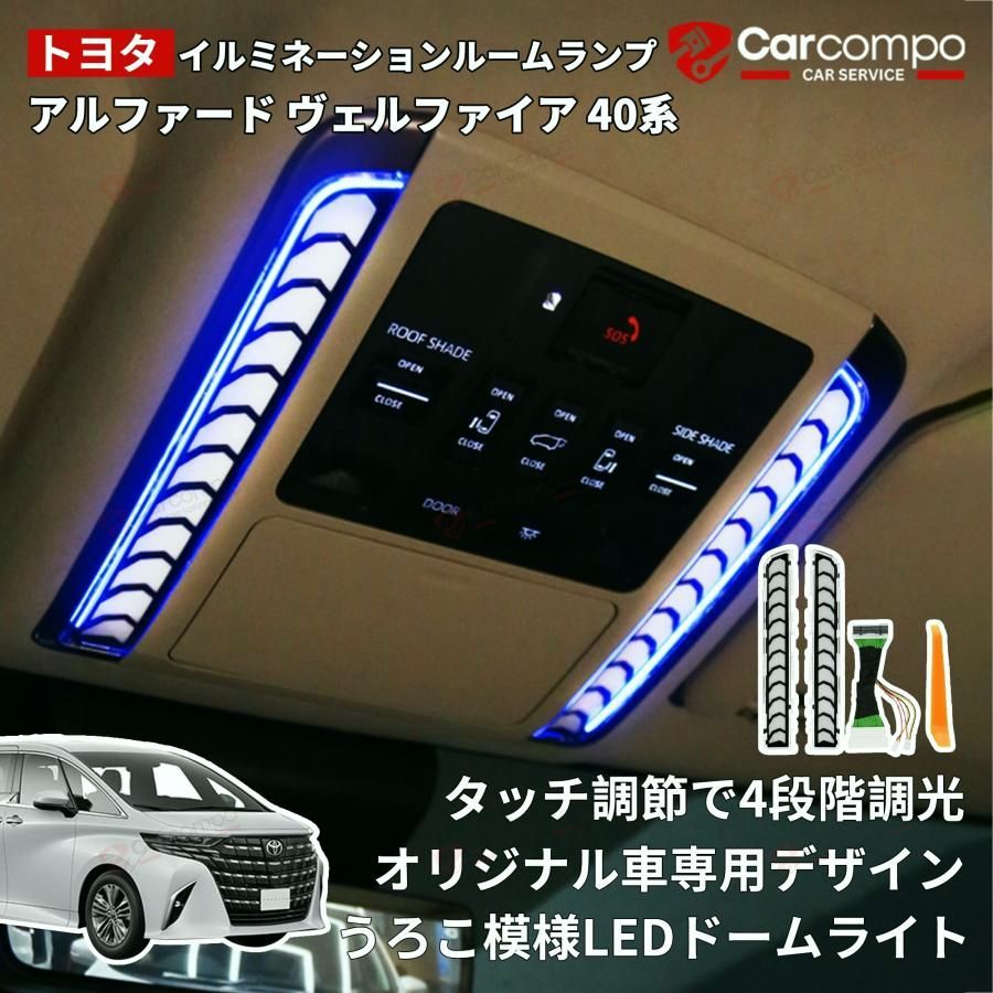 【送料無料】アルファード ヴェルファイア 40系 LED ルーム ランプ イルミネーション カラー チェンジ 調光 機能 車内 灯 室内 専用 設計 カスタム パーツ アクセサリー コード:55519
