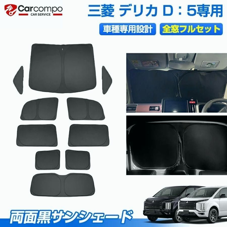 【送料無料】サンシェード フルセット 三菱 デリカ D：5 D5 カスタムパーツ アクセサリー 日よけ 日除け 目隠し 車中泊 グッズ 車用 遮光 カーテン カーフィルム コード:55483