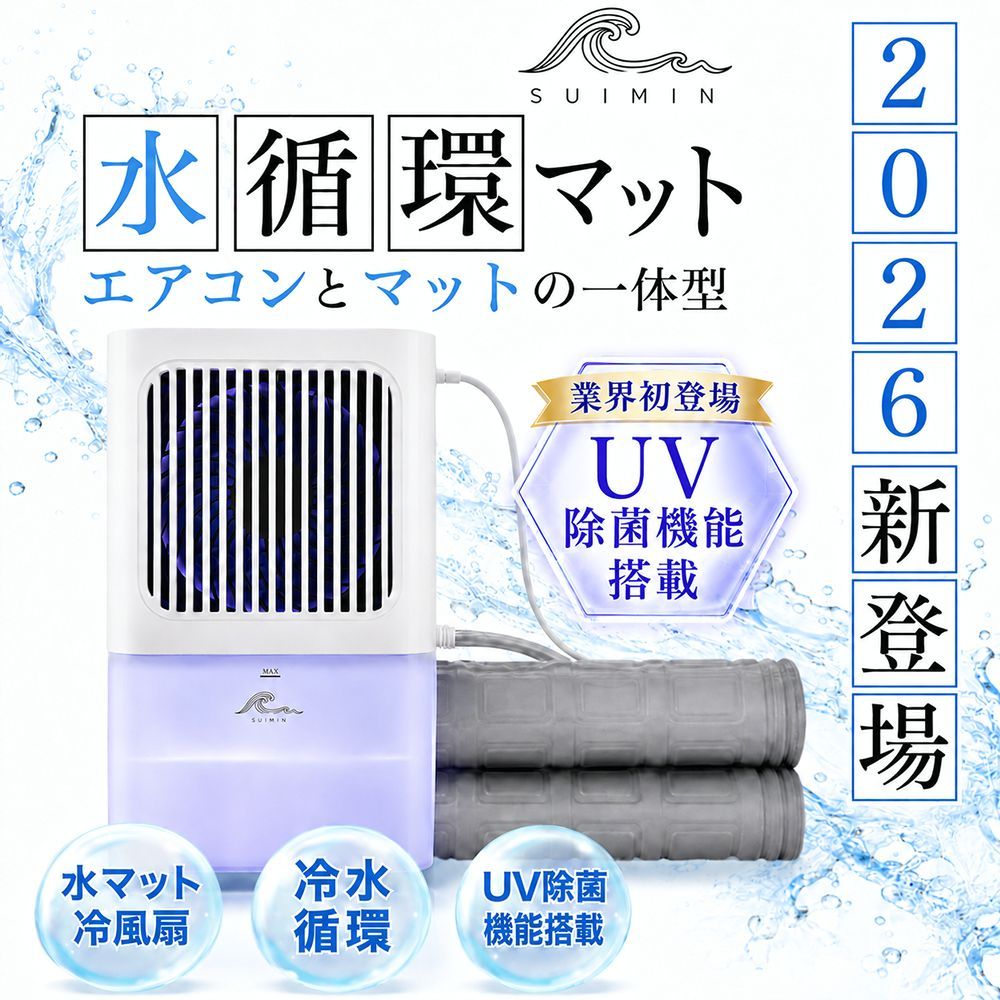 【送料無料】【2026年アップグレード版】 冷水循環マット 水冷マット 水流マット 水循環マット 冷却マット 電気式 水冷クールマット ひんやり水流快眠マット 一人暮らし 寮 コード:55507