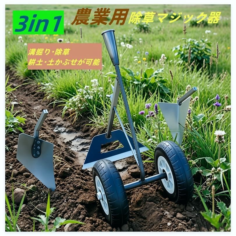 【送料無料】三角ホー 鍬 農業用 三合一除草マジック器 溝掘り鍬は 3in1 溝掘り・除草・耕土 鋼製 三角鍬 二輪アシスト鋤プラウ 二重軸三合一多機能草取り機 人気 コード:55627