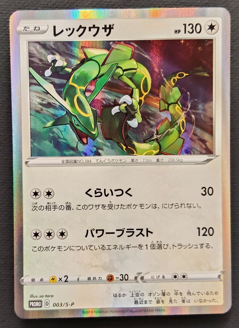 ポケモンカード】レックウザ プロモ 003/S-P [PROMO] ポケカ - メルカリ