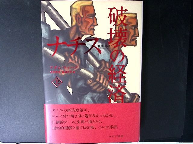 zz113/ナチス 破壊の経済 上 アダム・トゥーズ? 山形 浩生; 森本 正史
