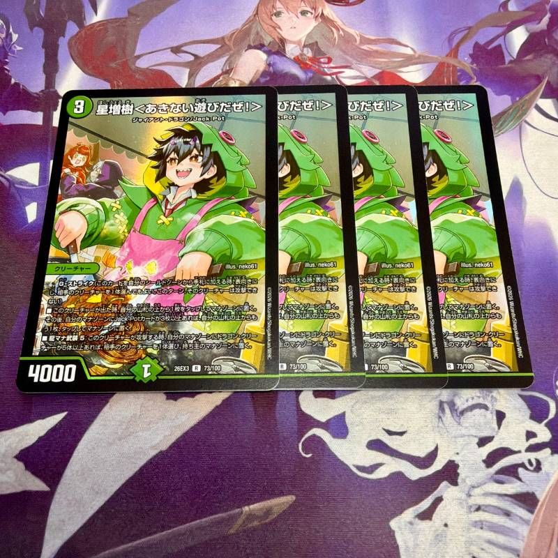 星増樹＜あきない遊びだぜ！＞ 4枚 ドラゴン娘 デュエルマスターズ