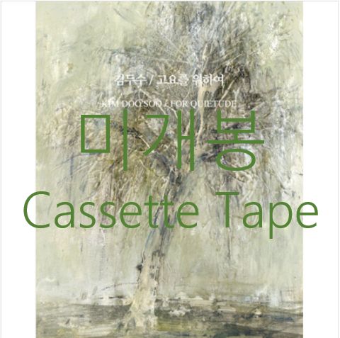 未開封 キム・ドゥスー ー サイレンス にとって （ Cassette Tape ）