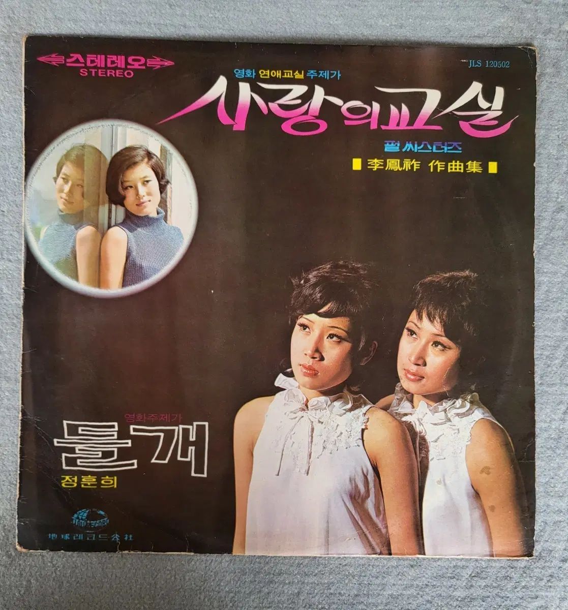 LP パールシスターズ／チョン・フニ／パク・ウンギョン ー 愛の 教室