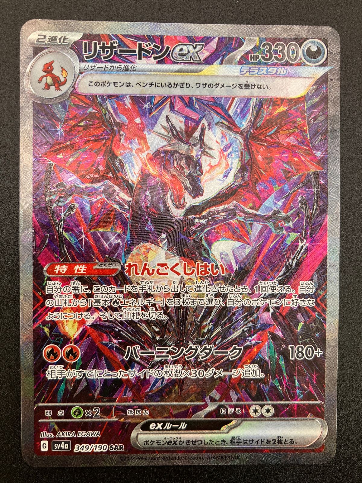 ポケモンカード ポケカ リザードンex SAR SV4a-349 SV4a ハイクラスパック「シャイニートレジャーex」_241