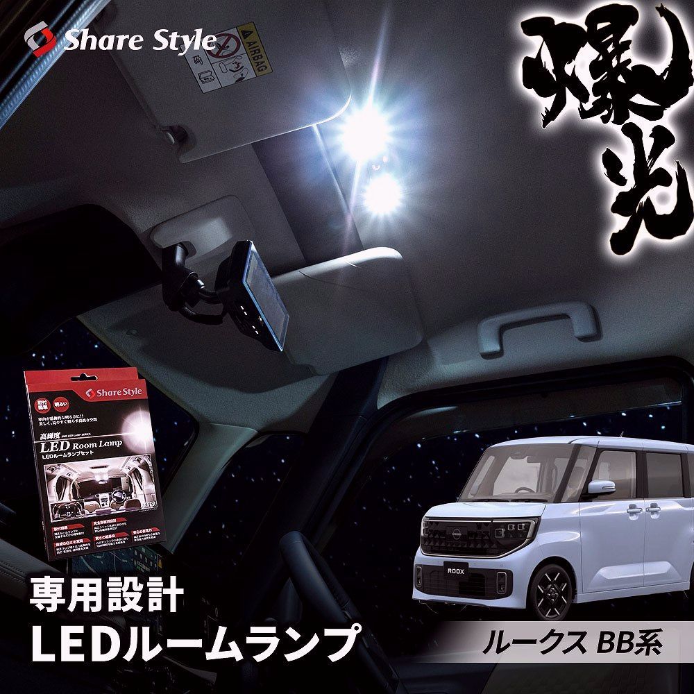 【送料無料】ルームランプ LED ルークス BB系 2025年式9月 セット フロントのみ リアのみ シャンデリアホワイト 室内灯 明るい 1年保証 ライト ランプ コード:56241