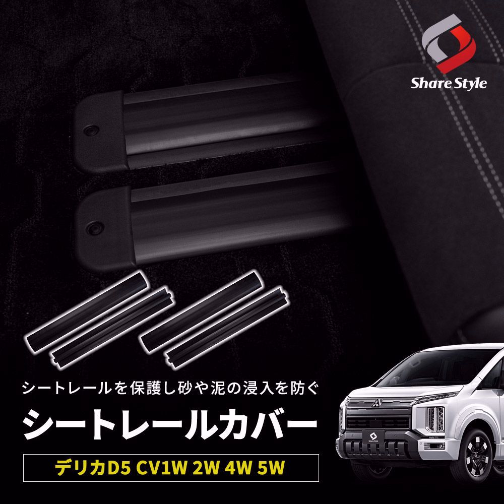 【送料無料】デリカD5 シートレールカバー 汚れ防止 キズ隠し 簡単取付 ゴミや砂の侵入防止 レールの保護 ドレスアップ カスタム パーツ コード:56229
