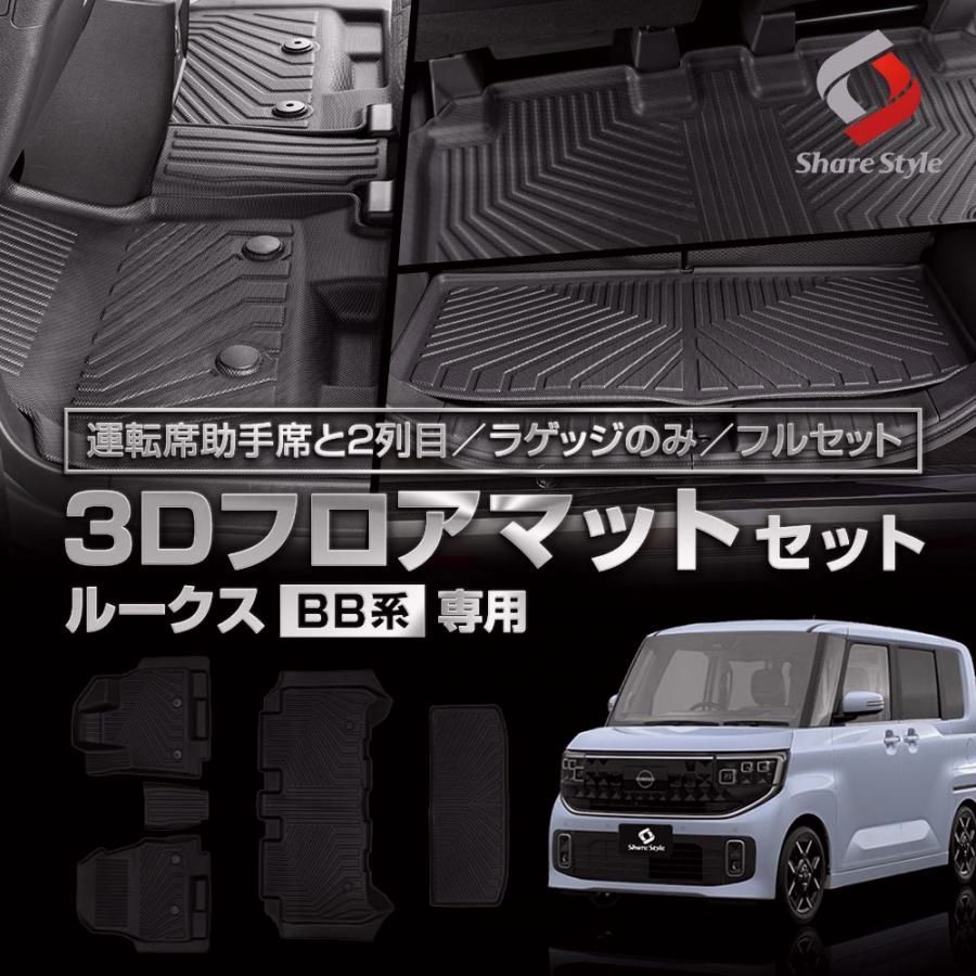 【送料無料】3Dフロアマット ルークス BB系 運転席 助手席 2列目 ラゲッジ フルセット TPE ブラック 傷 汚れ 防止 併用 保護 水洗い 簡単 専用設計 コード:56240
