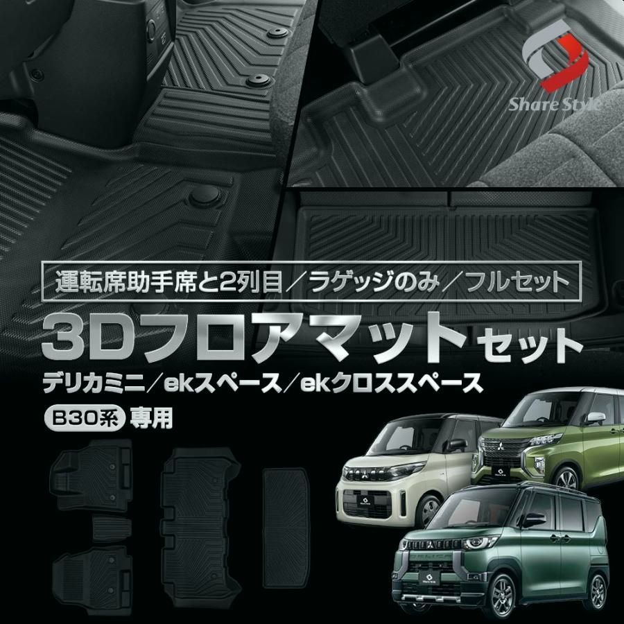 【送料無料】3Dフロアマット デリカミニ ekスペース ekクロススペース B30系 運転席 助手席 2列目 ラゲッジ フルセット TPE ブラック 傷や汚れを防止 コード:56230