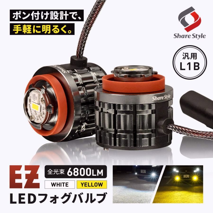 【送料無料】汎用 L1B フォグランプ EZフォグ 交換バルブ 冷却ファン搭載 ホワイト イエロー 視認性アップ ミニフォグ マイクロフォグ 単色発光 コード:56222