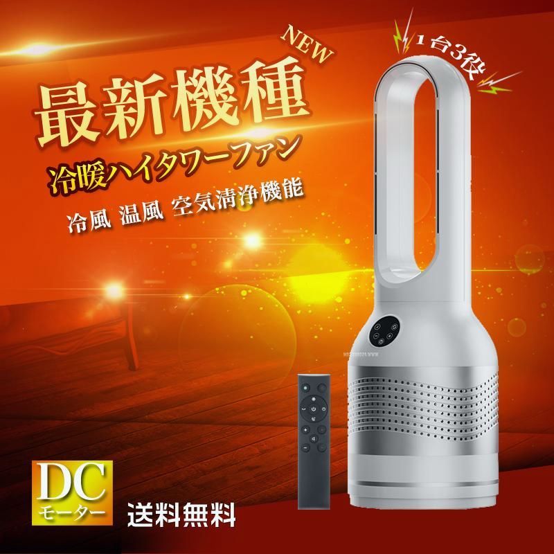 【送料無料】タワーファン 温風 冷風 冷暖タワーファン 夏冬両用 空気清浄 冷暖タイプ 電気ストーブ 電気 ヒーター 扇風機 羽なし 省エネ 首振り 冷暖房 コード:56154 15,192円