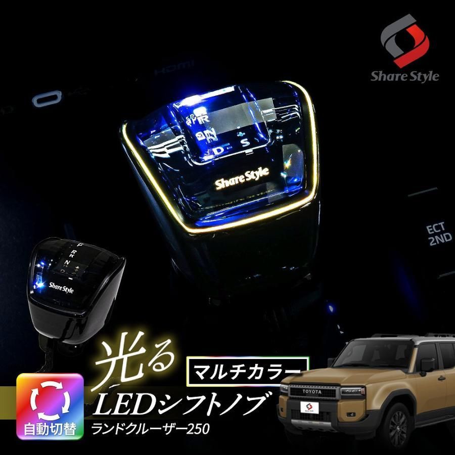 【送料無料】ランクル 250 LEDシフトノブ ランドクルーザー 光る クリスタルガラス マルチカラー イルミ ライト ドレスアップ カスタム トヨタ コード:56318