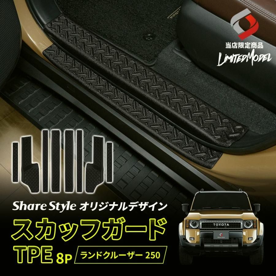 【送料無料】ランクル 250 スカッフガード TPE 8p (当社オリジナル商品) 縞板 キズ防止 取り外し可能 水洗い ランドクルーザー コード:56317