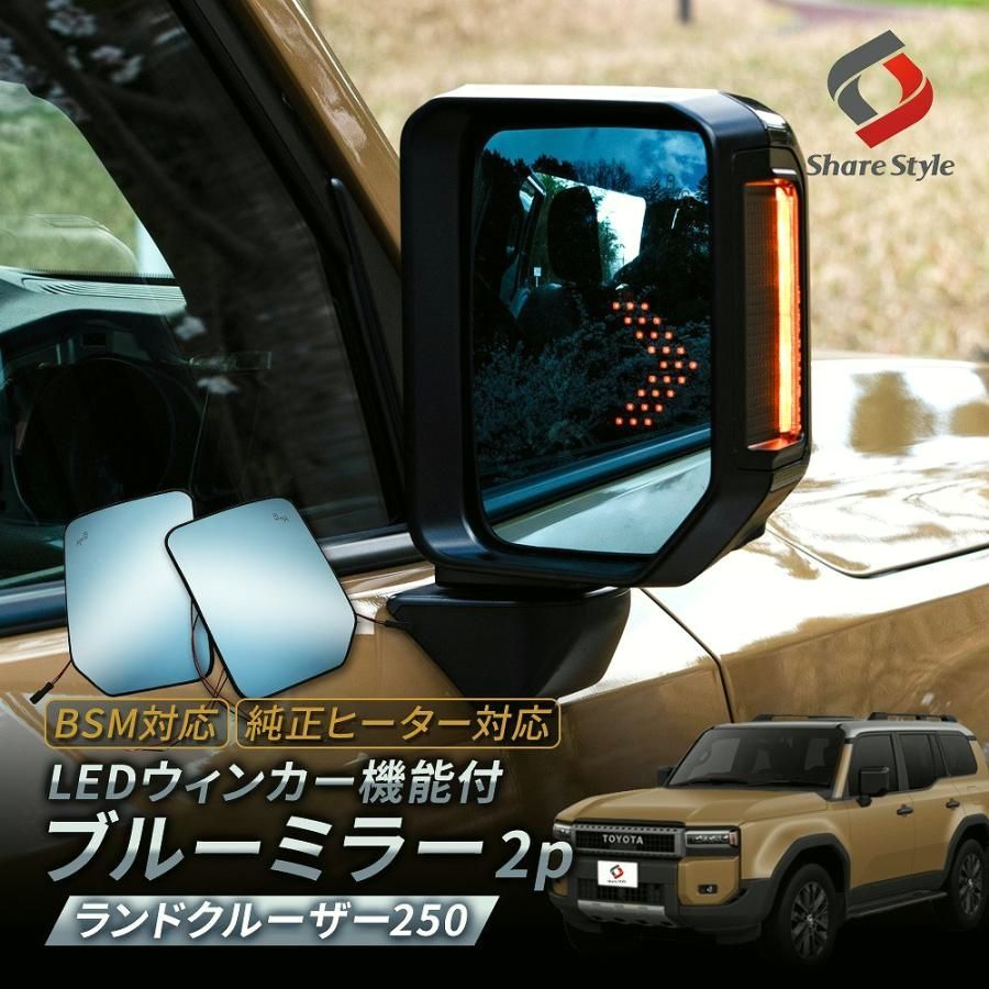 【送料無料】ランクル 250 ウィンカー機能付 ブルーミラー レンズ BSM対応 2p ランドクルーザー カスタム LED シーケンシャル パーツ コード:56316