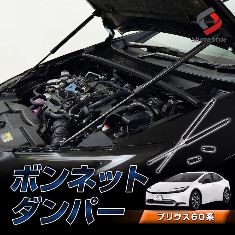 【送料無料】ボンネットダンパー プリウス 60系 ボンネットが軽くスムーズに 簡単装着 ボルトオン エンジンフード 開閉 加工不要 パーツ コード:56312 6,103円