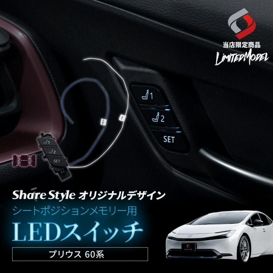 【送料無料】プリウス 60系 MXWH ZVW シートポジションメモリー用LEDスイッチ (当社オリジナル商品) 青 白発光 配線選択式 夜間も分かる コード:56311