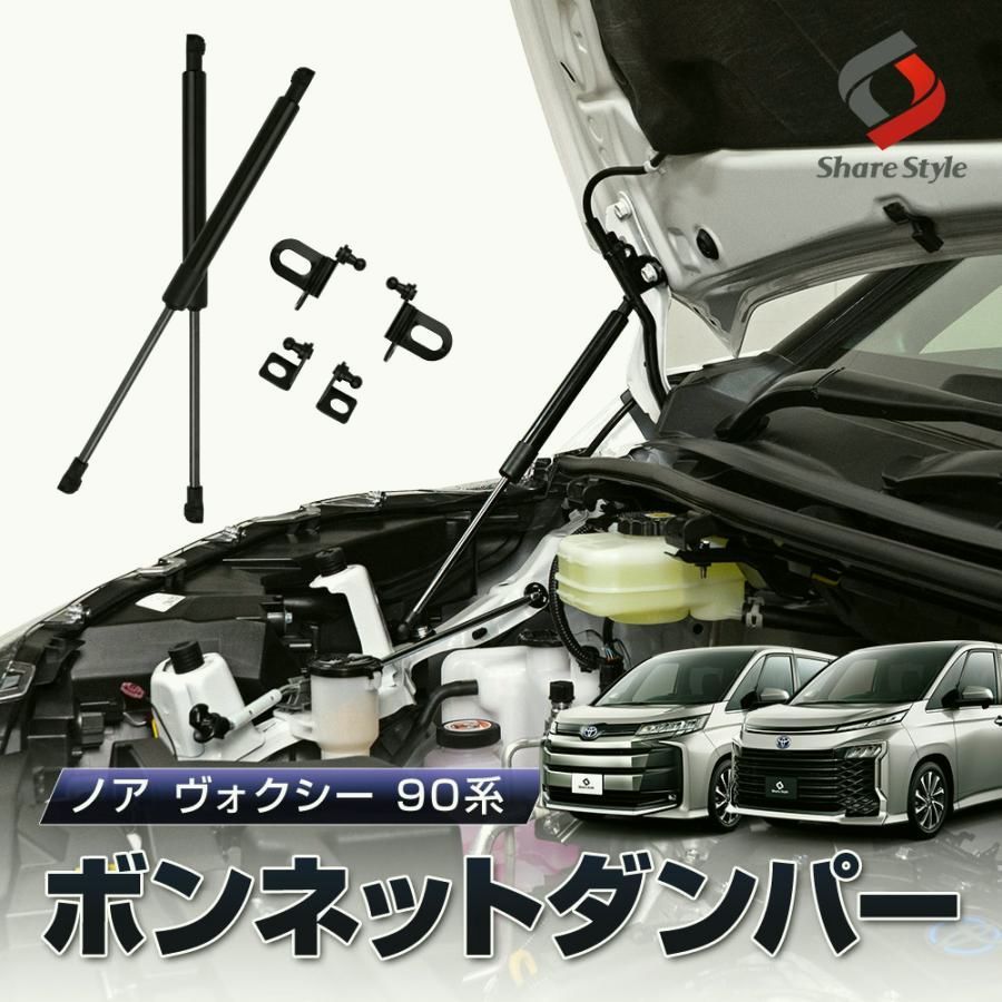 【送料無料】ノア ヴォクシー 90系 ボンネットダンパー スチール製 ガス圧式 2p ボンネットが軽くスムーズに 開閉ラクラク ボルトオン コード:56310 6,019円