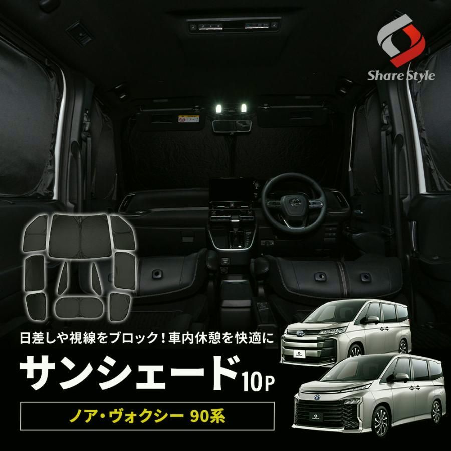 【送料無料】ノア ヴォクシー 90系 サンシェード 両面黒ポリエステルタイプ 全窓セット 10p 換気可能 日よけ カスタム コード:56303