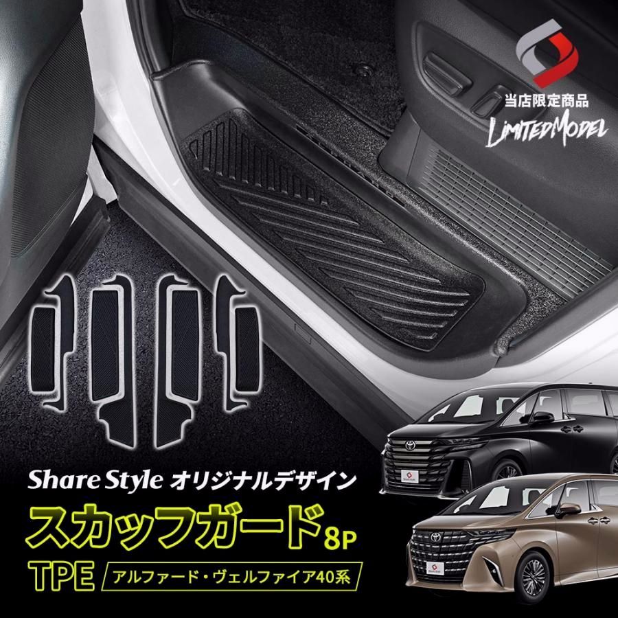 【送料無料】アルファード ヴェルファイア 40系 スカッフガード TPE 8p (当社オリジナル商品) ブラック 傷防止 汚れ防止 ドレスアップ コード:56282