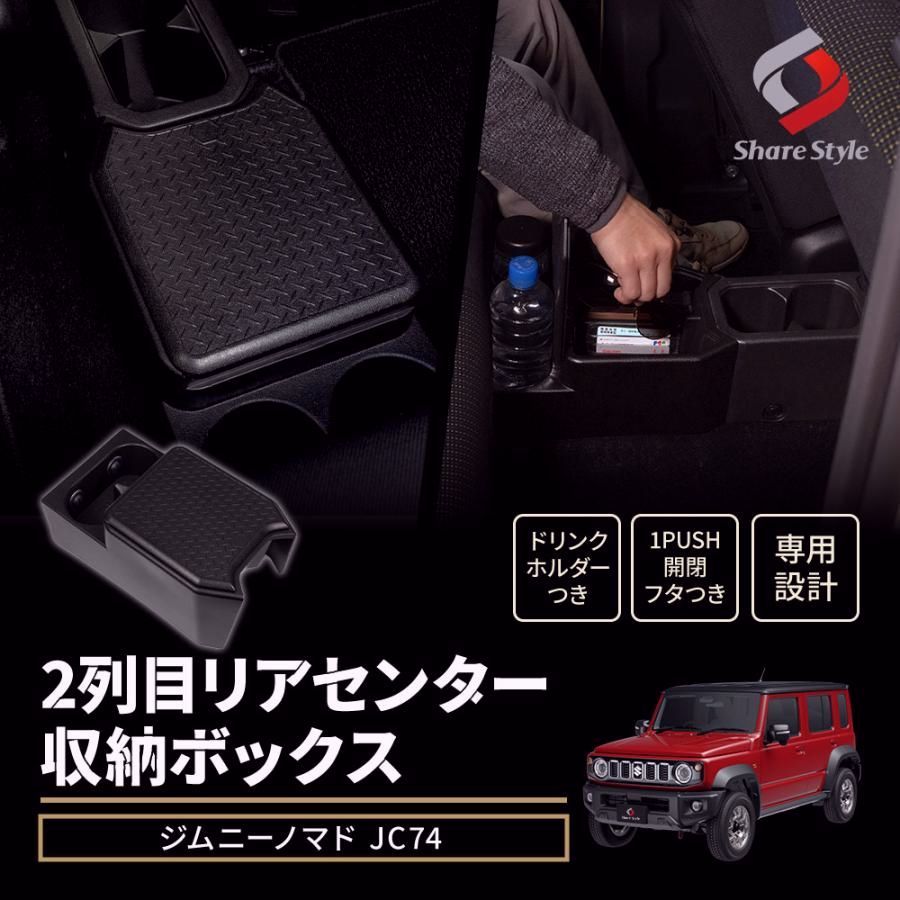 【送料無料】ジムニーノマド JC74 2列目 リアセンター 収納ボックス 増設型リア用コンソールボックス 蓋つき ドリンクホルダー 収納 小物 簡単取付 コード:56263