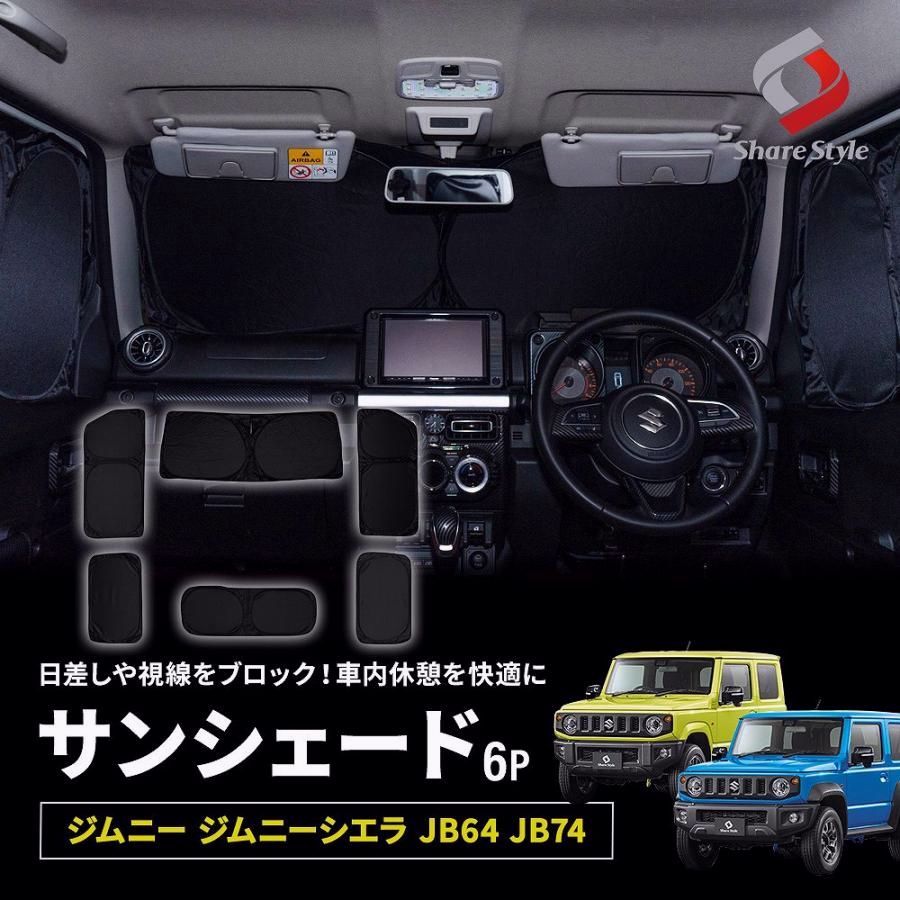 【送料無料】ジムニー ジムニーシエラ JB64 JB74 サンシェード 両面黒ポリエステルタイプ 全窓セット 6p 換気 日よけ スズキ コード:56255