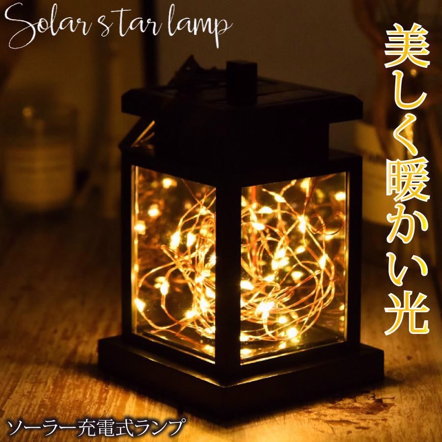 【送料無料】ランタン ガーデンライト LED ソーラー式 ソーラー充電 ソーラーパネル 防水 光 自動 屋外照明 庭 ガーデン 長寿命 おしゃれ 送料無料 コード:56394