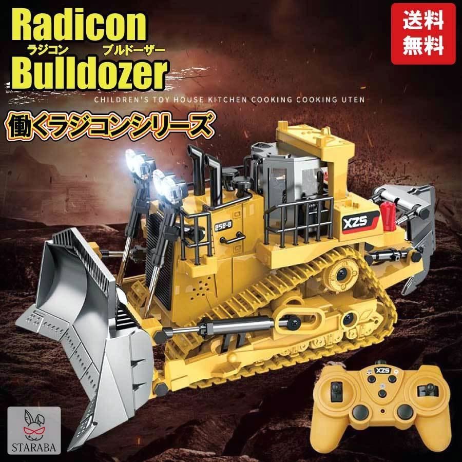 【送料無料】ブルドーザー ラジコン ショベルカー 重機 おもちゃ 誕生日プレゼント 男の子ラジコン ワイヤレス コンパクト リモコンカー 送料無料 コード:56404