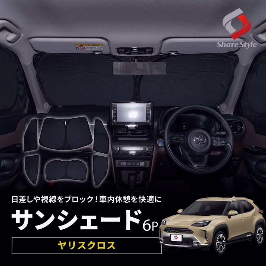 【送料無料】ヤリスクロス 前期 後期 サンシェード 両面黒ポリエステルタイプ 全窓セット 6p 換気 車内休憩 コード:56357