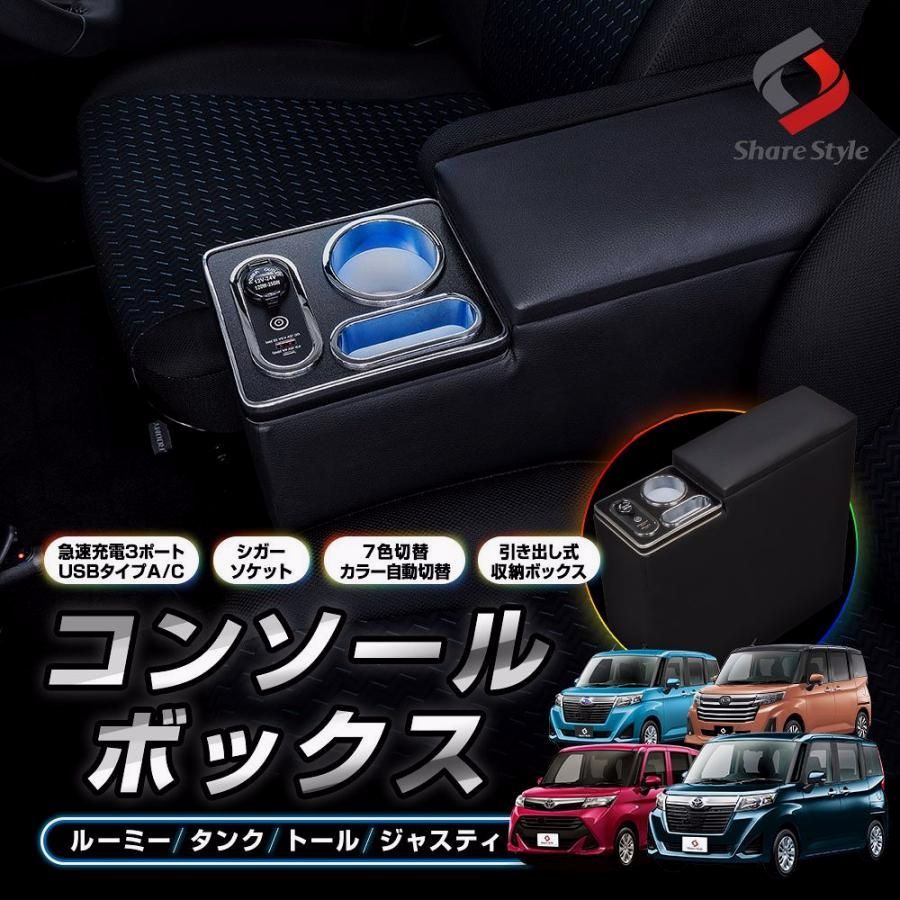 【送料無料】ルーミー タンク トール ジャスティ コンソールボックス 収納力で車内をスッキリ 大容量 ホルダー LED 光る 急速 充電 USB 照明 カスタム コード:56356