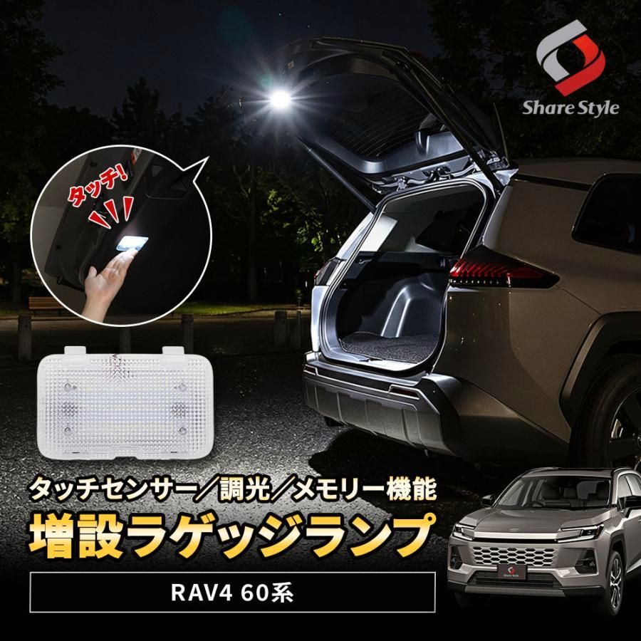【送料無料】RAV4 60系 増設ラゲッジランプ 光量調整機能 タッチセンサー スイッチ 調光 メモリー機能 LED 室内灯 明るい アクセサリー カスタム コード:56343 6,523円