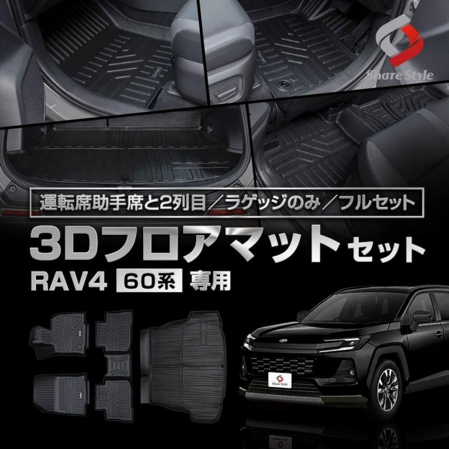 【送料無料】3Dフロアマット RAV4 60系 運転席 助手席 フロント 2列目 リア ラゲッジ フルセット TPE ブラック 傷 汚れ 防止 専用設計 パーツ コード:56333 17,841円
