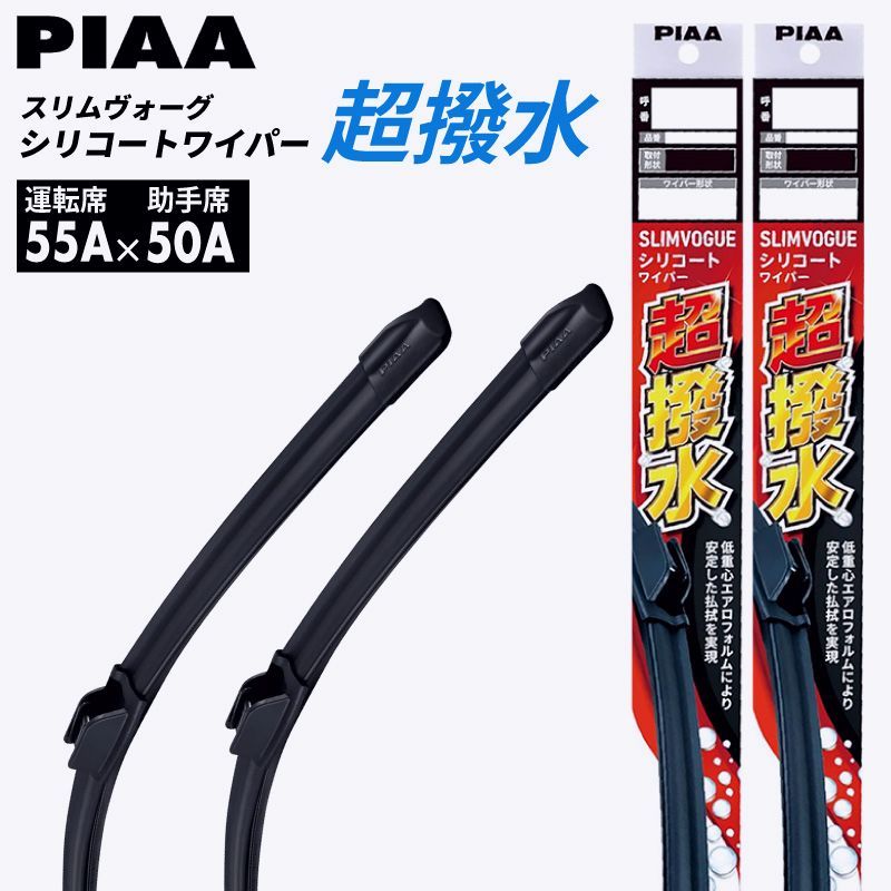 【送料無料】雨用ワイパー GR86（アイサイト装着車を除く） ZN8 ワイパーブレード PIAA フロント 左右 2本セット 2021.10～ 運転席550mm 助手席500mm WSVS55A WSVS50A コード:56503