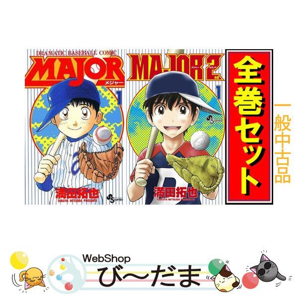 [bn:10] 【中古】 MAJOR(メジャー) + 2nd シリーズセット/漫画全巻セット◆C