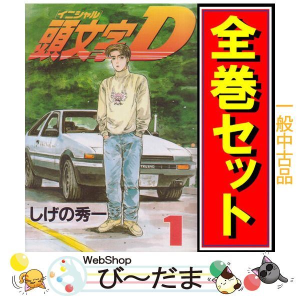 [bn:14] 【中古】 頭文字D/漫画全巻セット◆C ≪全48巻（完結）≫