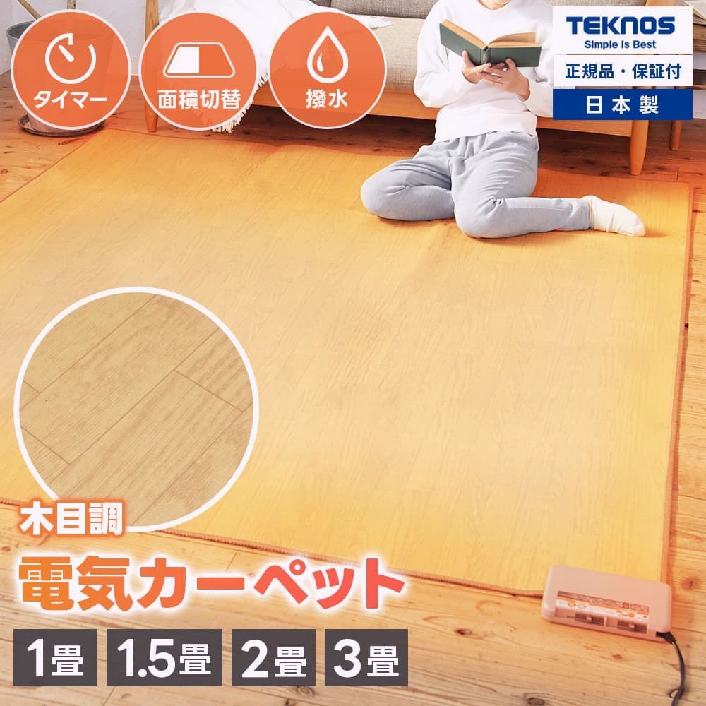 【送料無料】ホットカーペット フローリング調 THT 195×235cm 防水 木目調 防水カーペット 電気カーペット ホカペ 暖房 あったか 省エネ ラグ 3畳タイプ 日本製 倉出し コード:56725