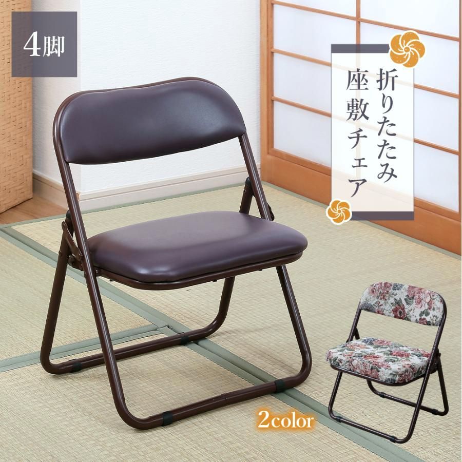 【送料無料】折りたためる座椅子 和室 座敷椅子 4脚組 折りたたみ ラクラク座椅子 座敷用 高座椅子 ローチェア パイプイス スペア 予備 完成品 おしゃれ ゴブラン 倉出し コード:56721